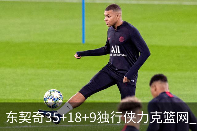 东契奇35+18+9独行侠力克篮网 步行者险胜火箭