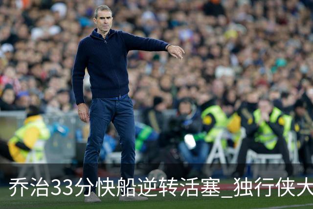 乔治33分快船逆转活塞 独行侠大胜雷霆4连胜