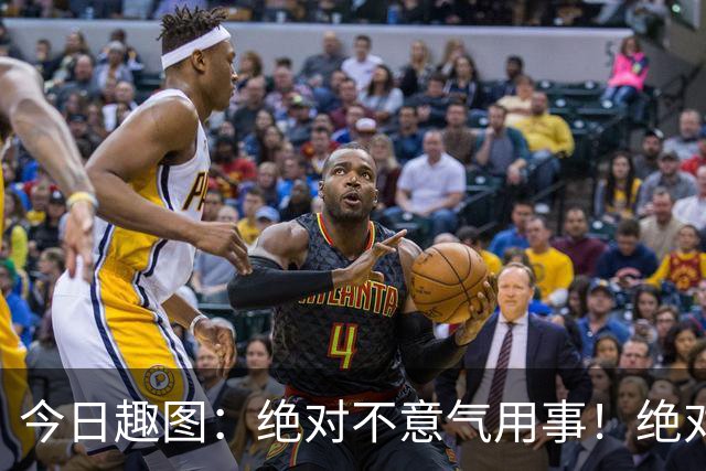 今日趣图：绝对不意气用事！绝对不漏判任何错事！马宁前来晋见