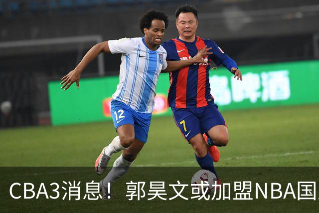 CBA3消息！郭昊文或加盟NBA国王，杜锋现身龙舟赛，方硕欲打满20年！